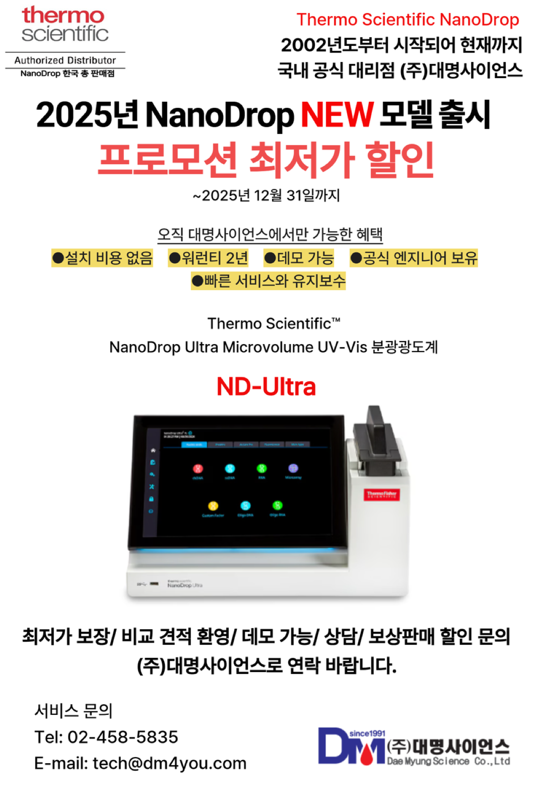 [대명사이언스]써모피셔 미량 분광광도계 NanoDrop 나노드롭 신형 모델 ultra 울트라 최저가 할인 프로모션