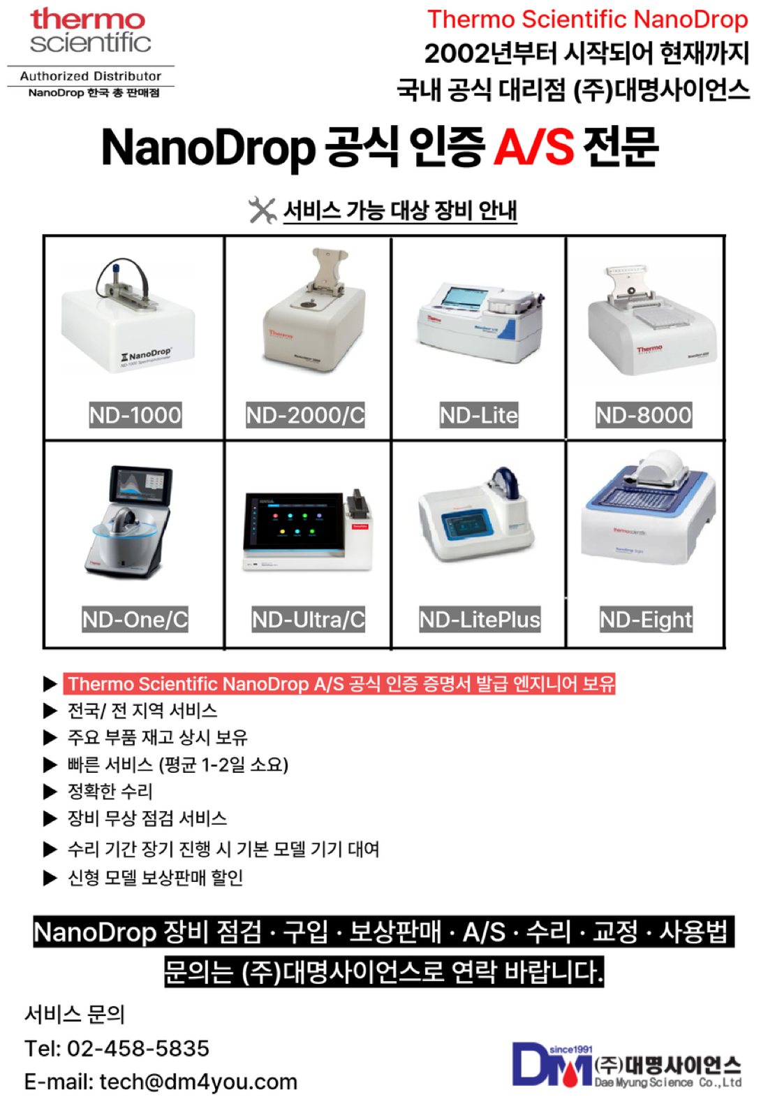 [대명사이언스] 써모피셔 미량 분광광도계 나노드랍,나노드롭 A/S·점검·수리·교정_국내 공식 대리점