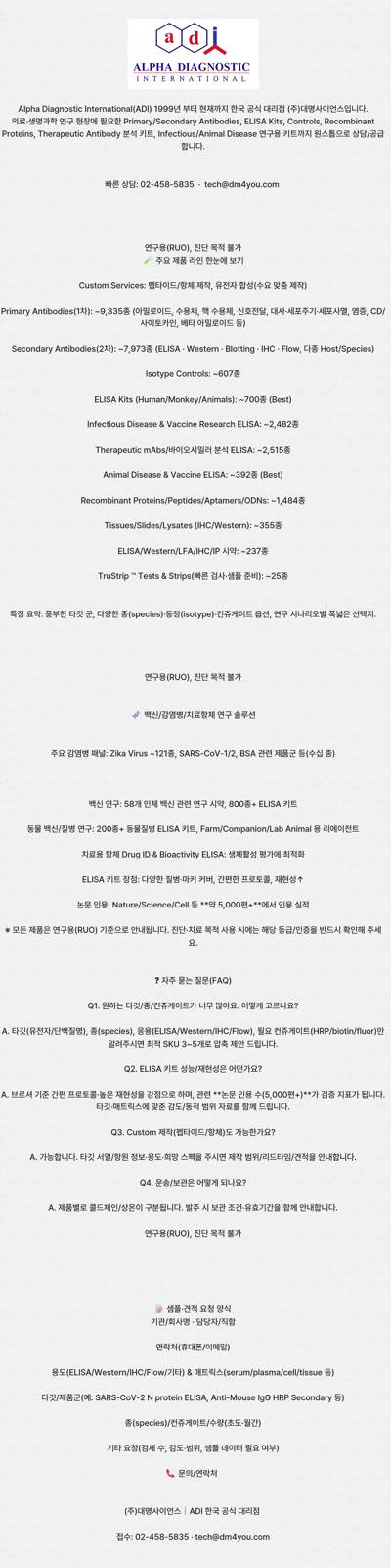 [Alpha Diagnostic International (ADI)] 한국 공식 대리점 (주)대명사이언스