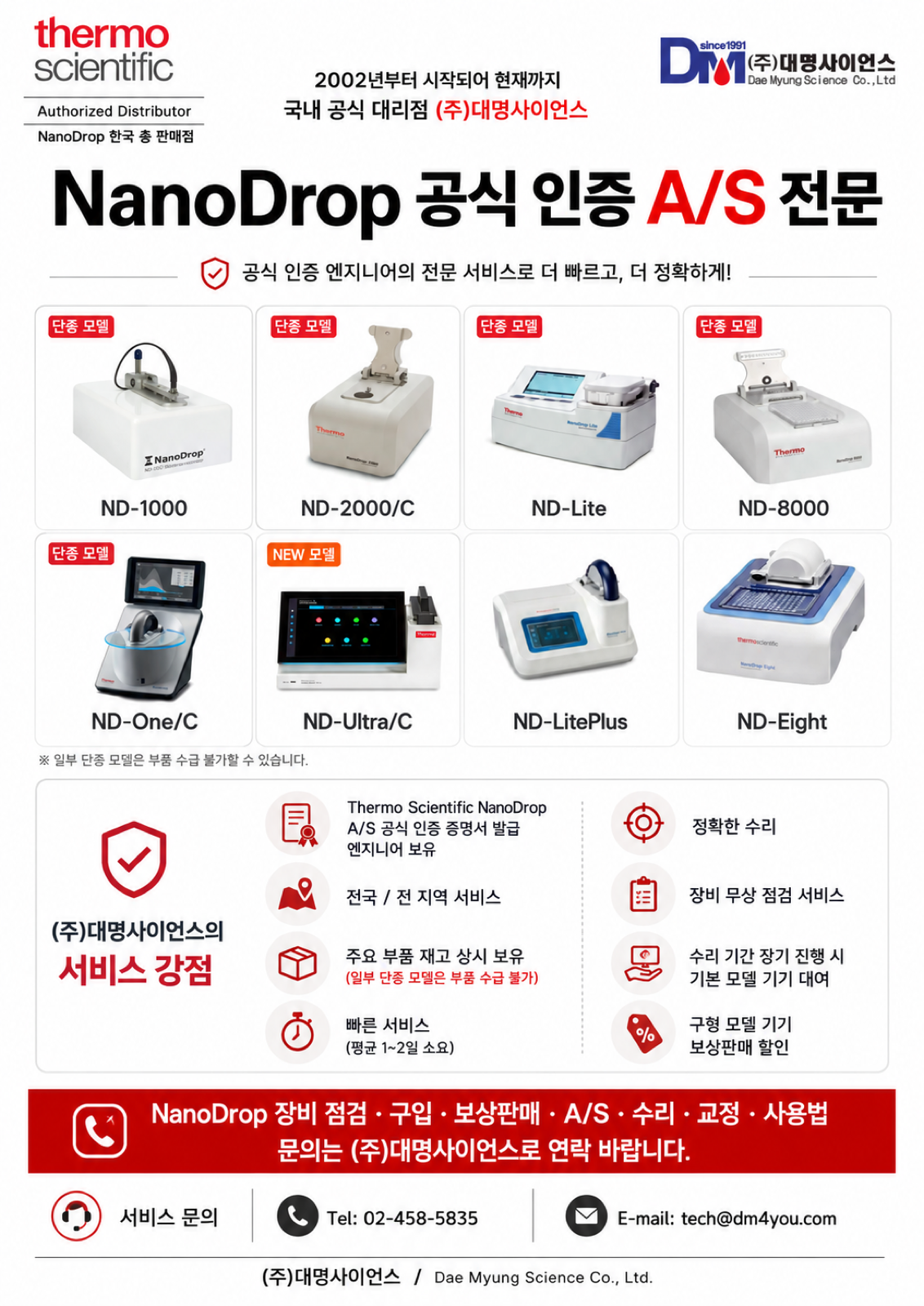 [Thermo Scientific™] NanoDrop A/S · 점검 · 수리 공식 서비스ㅣ한국 총판